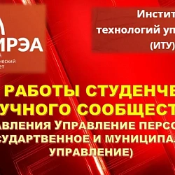 В Институте технологий управления подвели итоги работы студенческого научного общества