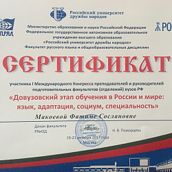 Представители Института международного образования приняли участие в I-ом  Конгрессе преподавателей и руководителей подготовительных факультетов (отделений) вузов РФ