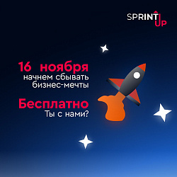 Стартует онлайн-курс по предпринимательству SPRINT UP