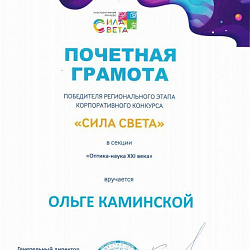 Студенты Колледжа РТУ МИРЭА успешно приняли участие в конкурсе «Сила света»
