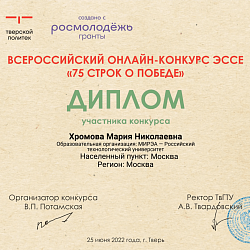 Прошёл Всероссийский онлайн-конкурс эссе «75 строк о Победе»