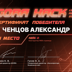 Команда студентов института ИТ заняла первое место в одном из трёх треков хакатона AGORA HACK