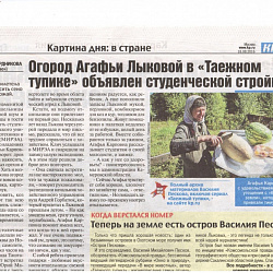 Газета «Комсомольская правда» о волонтёрской поездке студентов Московского технологического университета к отшельнице Агафье Лыковой