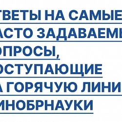 Более 10 тысяч звонков за трое суток поступило на горячую линию Минобрнауки России по вопросам, связанным с частичной мобилизацией, возникающим у обучающихся в вузах