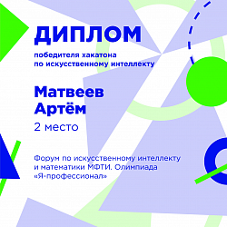 Команда РТУ МИРЭА и НГУ заняла второе место на хакатоне образовательного форума по искусственному интеллекту