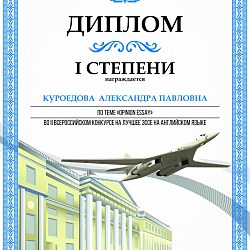 Студенты РТУ МИРЭА заняли призовые места во II Всероссийском конкурсе на лучшее эссе на английском языке