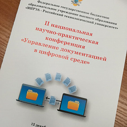В РТУ МИРЭА состоялась конференция «Управление документацией в цифровой среде»