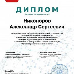 Студенты Института технологий управления приняли участие в международной научно-практической конференции МГРИ