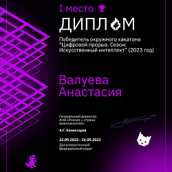 Команда Института информационных технологий заняла первое место в треке хакатона «Цифровой прорыв» по Дальневосточному федеральному округу