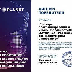 Колледж программирования и кибербезопасности награждён дипломом победителя олимпиады «IT-Планета 2023»