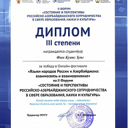 Студенты Института международного образования стали призёрами II Форума «Состояние и перспективы Российско-Азербайджанского сотрудничества в сфере образования, науки и культуры»