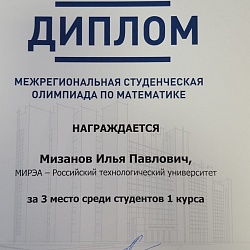 Cборная РТУ МИРЭА победила на Межрегиональной олимпиаде по математике