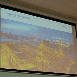 В университете состоялась презентация компании АО «Гипрогазоочистка»