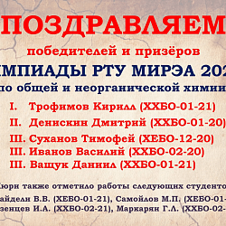 Подведены итоги 1-го тура Всероссийской студенческой олимпиады по направлению «Общая и неорганическая химия»