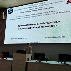 В ИТХТ имени М.В. Ломоносова подвели итоги кейс-челленджа «Технология синтеза полимеров»