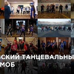 Танцевальный флешмоб РТУ МИРЭА 2022