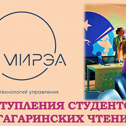 Студенты Института технологий управления успешно выступили на Гагаринских чтениях