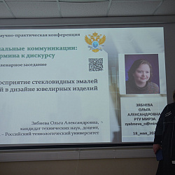 В РТУ МИРЭА состоялась Международная научно-практическая конференция «Профессиональные коммуникации: от термина к дискурсу» 