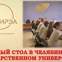 Институт технологий управления провёл круглый стол с Челябинским государственным университетом
