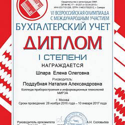 Студенты Колледжа приняли участие в VI Всероссийской дистанционной олимпиаде с международным участием «Бухгалтерский учет»