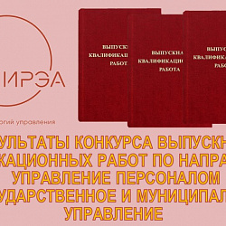 В Институте технологий управления подвели итоги конкурса выпускных квалификационных работ
