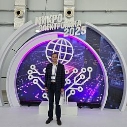 Доклады молодых учёных Института перспективных технологий и индустриального программирования вызвали живой интерес участников форума «Микроэлектроника-2025»