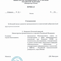 Заведующий кафедрой ИИТ награждён почётной грамотой Министерства промышленности и торговли Российской Федерации