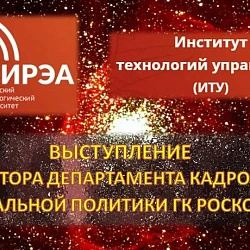 Директор департамента кадровой и социальной политики ГК «Роскосмос» выступил перед студентами института технологий управления