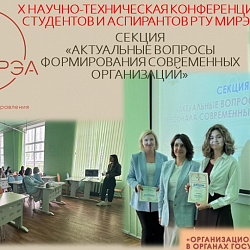 В Институте технологий управления подведены итоги секции X конференции студентов и аспирантов РТУ МИРЭА
