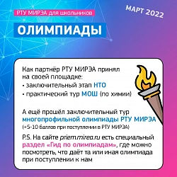 Подводим итоги марта, а он в РТУ МИРЭА выдался насыщенным
