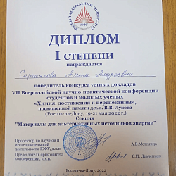 Студентка Института тонких химических технологий имени М.В. Ломоносова стала победителем конкурса устных докладов на VII Всероссийской научно-практической конференции студентов и молодых учёных «Химия: достижения и перспективы»