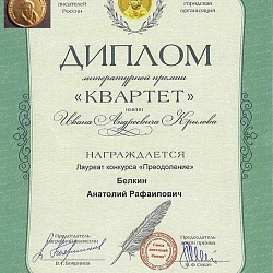 Профессор ИКБ РТУ МИРЭА А.Р. Белкин стал дважды лауреатом литературного конкурса «Преодоление – 2021»