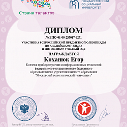 Студенты Колледжа приняли участие во Всероссийской предметной олимпиаде по английскому языку