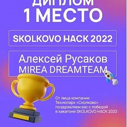 Команда Института кибербезопасности и цифровых технологий заняла первое место в хакатоне Skolkovo Hack 2022