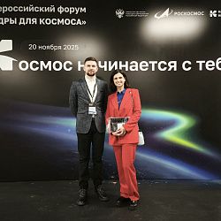 Делегация РТУ МИРЭА приняла участие в I Всероссийском форуме «Кадры для космоса»