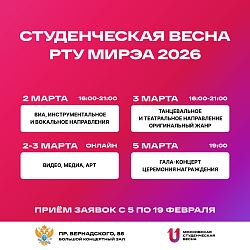 Фестиваль «Студенческая весна РТУ МИРЭА 2026»