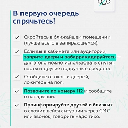 Минобрнауки России рассказало, как нужно действовать в случае вооружённого нападения