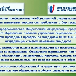 РТУ МИРЭА и Совет по профессиональным квалификациям в области управления персоналом провели круглый стол