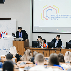Состоялась Российско-Кыргызская молодёжно-студенческая встреча, посвящённая году науки и технологий РФ