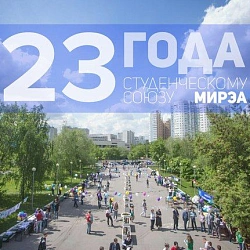 Поздравление Студенческого союза МИРЭА с Днём рождения.