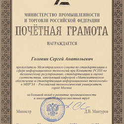 Заведующий кафедрой ИИТ награждён почётной грамотой Министерства промышленности и торговли Российской Федерации