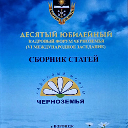 На X  Кадровом форуме Черноземья представлены результаты университета по внедрению профессиональных стандартов