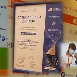 Кафедра «Организационно-кадровая работа в органах государственной власти» Института технологий управления отмечена дипломом Саммита HR-директоров России и стран СНГ