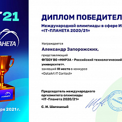 Прошёл финал XIII Международной олимпиады в сфере информационных технологий для студентов и молодых специалистов «IT-Планета 2020/21»