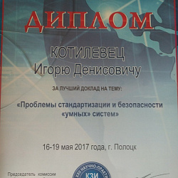 Представители университета приняли участие в XXII научно-практической конференции «Комплексная защита информации»