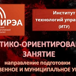 В Институте технологий управления прошло практико-ориентированное занятие по направлению Государственное и муниципальное управление