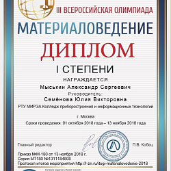 Студенты Колледжа стали победителями III Всероссийской олимпиады по материаловедению