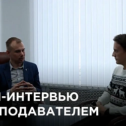 Экшн-интервью с преподавателем