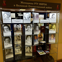 Выставка «Женщины РТУ МИРЭА в годы Великой Отечественной войны» открыта в музее истории университета