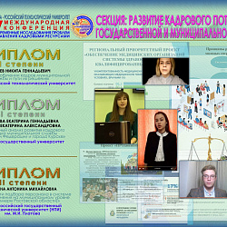 В РТУ МИРЭА подведены итоги конференции «Современные исследования проблем управления кадровыми ресурсами»